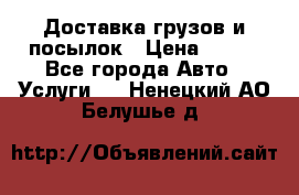 Доставка грузов и посылок › Цена ­ 100 - Все города Авто » Услуги   . Ненецкий АО,Белушье д.